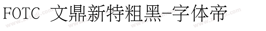 FOTC 文鼎新特粗黑字体转换